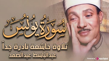 سورة يونس تلاوة هادئة كسكون الليل للقارئ الشيخ عبد الباسط عبد الصمد
