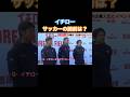 イチローのサッカーの腕前は？ #サッカー日本代表 #日本代表 #サッカー #イチロー #内田篤人