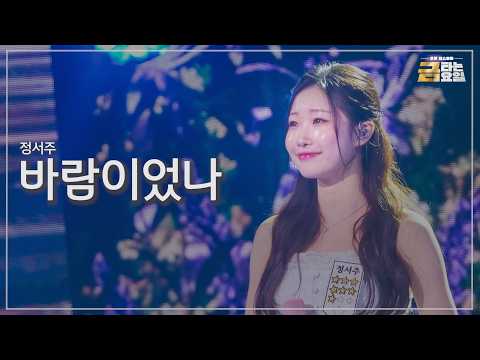[클린버전] 정서주 - 바람이었나 🎖️금타는 금요일 32화🎖️ TV CHOSUN 260731 방송