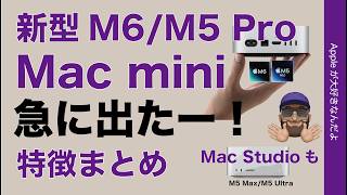 [Breaking News! Rare August Launch] Surprise Announcement: M6/M5 Pro Mac mini and M5 Max/M5 Ultra...