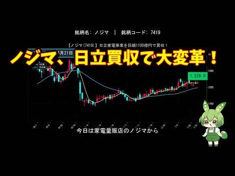 【ノジマ(7419)】日立家電事業を巨額1100億円で買収！