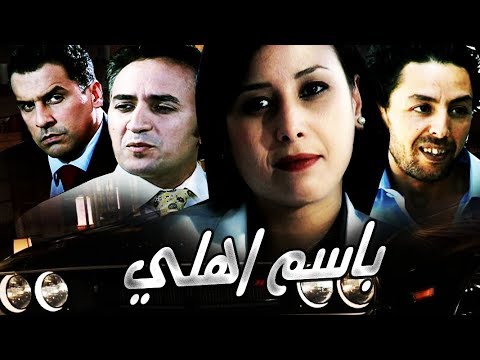       فيلم القضية باسم اهلي