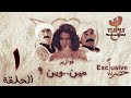 مسلسل فوازير مين وين باسم ياخور نورمان أسعد أيمن رضا الحلقة الأولى 1 كاملة 