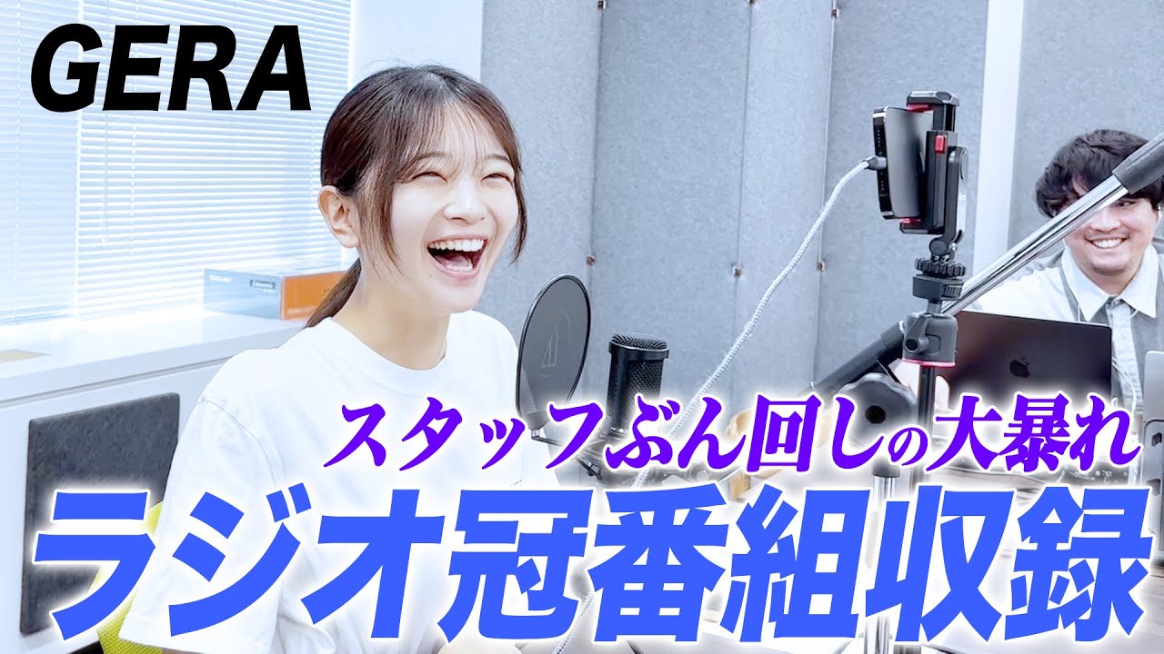 ラジオのスタッフさんをいじってしまいました。