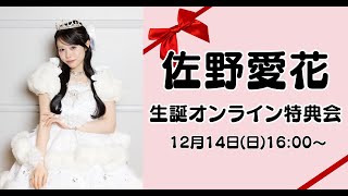 12月14日佐野愛花生誕オンライン特典会 - YouTube