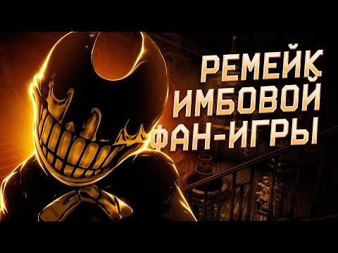 РЕМЕЙК ТОЛСТЯКА БОРИСА??? ТОТ САМЫЙ??? - Прохождение Bendy and the Ink Machine: Downward Fall REMAKE