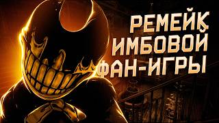 РЕМЕЙК ТОЛСТЯКА БОРИСА??? ТОТ САМЫЙ??? - Прохождение Bendy and the Ink Machine: Downward Fall REMAKE