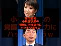 高市首相、小泉進次郎の覚醒した突破力にハッキリ言うw #高市早苗 #総理大臣 #小泉進次郎 #参政党 #日本保守党 #政治 #選挙 #石破茂 #日本 #shorts #自民党