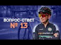 Покрышки на найнер - Велотрип в Европу (вакцинация) | Вопрос-Ответ #13