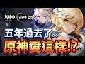 【原神】5年後居然🔥主角要拿槍了😱！？尼可正式取代班尼特！？💥月之七~至冬💥【空月之歌】【阿紅】