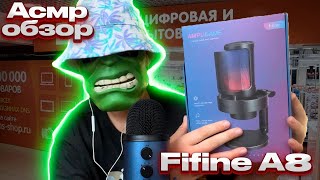 АСМР Обзор на микрофон Fifine A8  (unboxing microphone 🎙️)