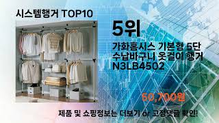 시스템행거 추천 Top10