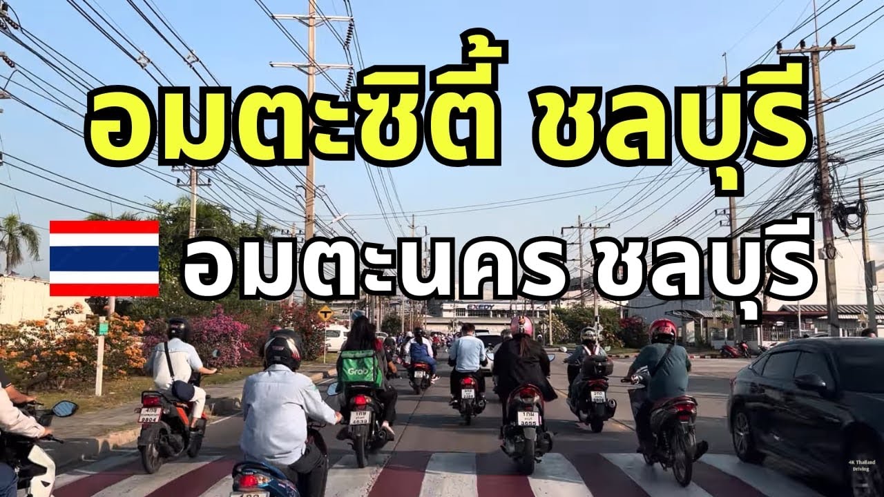 อมตะนคร หรือ อมตะซิตี้ชลบุรี การขับรถในนิคมอุตสาหกรรมเขตโรงงาน บรรยากาศตอนเช้า รถจะเยอะเป็นพิเศษปกติ