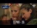 Танька і Володька - 26 серия | Комедийный сериал