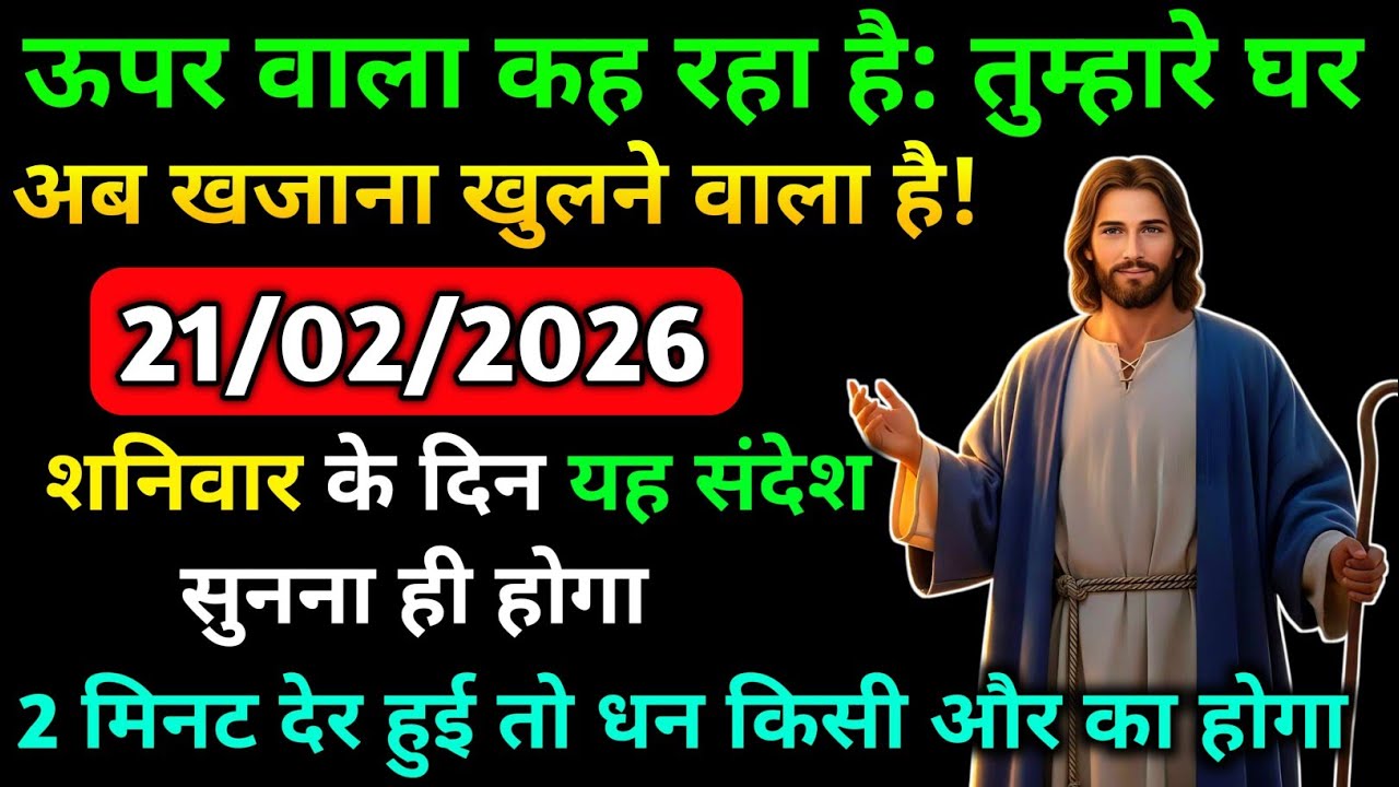 🔵 21 फरवरी 2026 का यीशु मसीह का सन्देश |जरूर सुने Universe Message|Jesus Message Today #godmessage