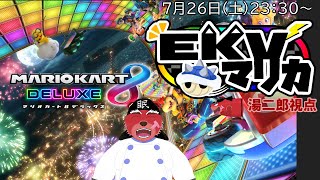 【配信】湯二郎視点　マリオカート８DX　EKVマリカ140回に参戦するにゃ（＃MK8D）