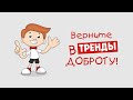 Почему человек должен быть добрым?  -  Доброта спасет мир !