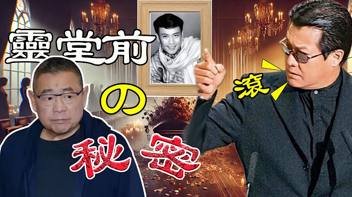 一場葬禮點解會令劉鑾雄臉面全無？ 2002年「妖王」羅文逝世，葬禮現場點解會成為輿論焦點？呢場轟動嘅葬禮背後究竟隱藏住點樣嘅真相？【港星秘檔】