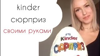 Делаем торт «Киндер - сюрприз» своими руками с помощью формы и ингредиентов от магазина @pastila.by