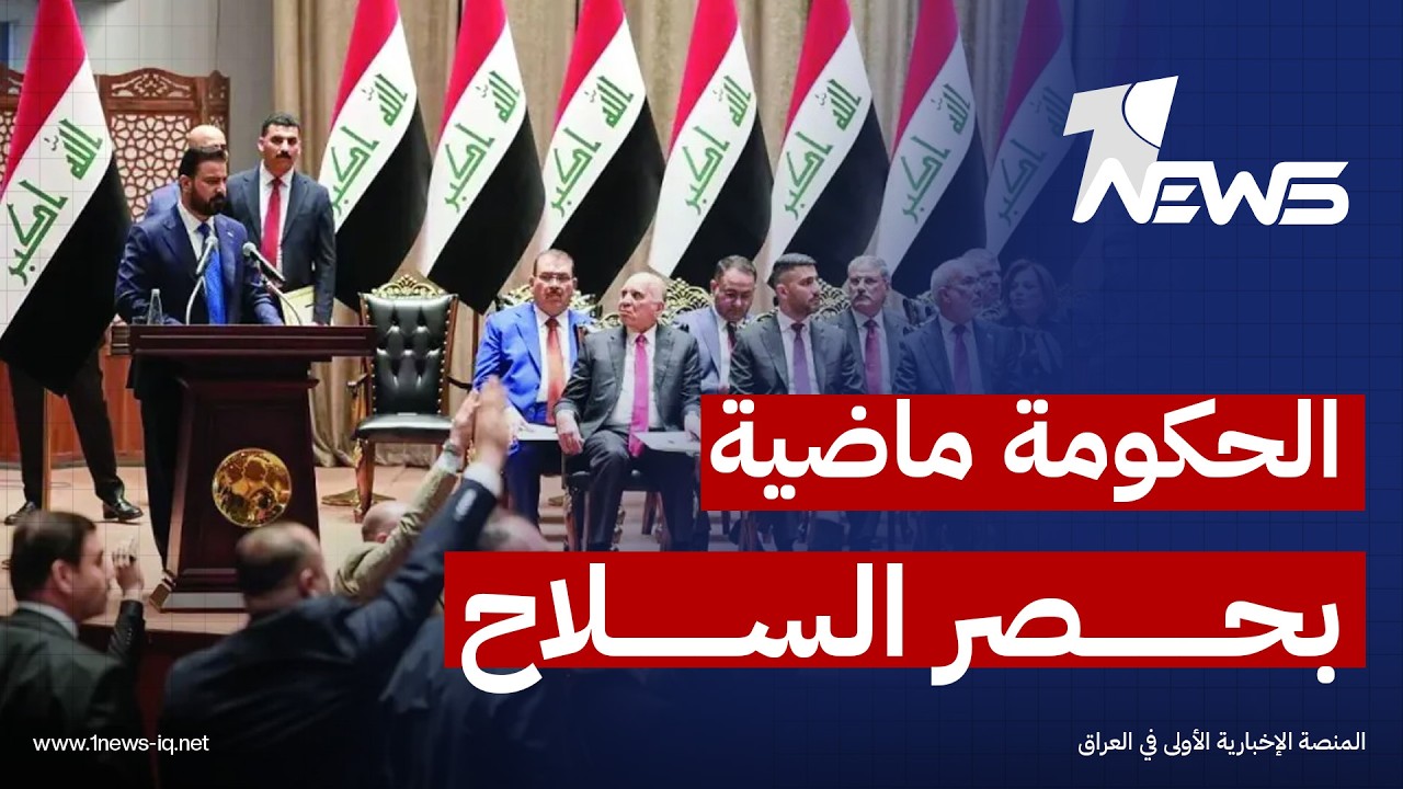 حيدر العبودي: الحكومة الجديدة ماضية بحصر السلاح بيد الدولة وإنجاز الخطة بالكامل بحلول أيلول المقبل