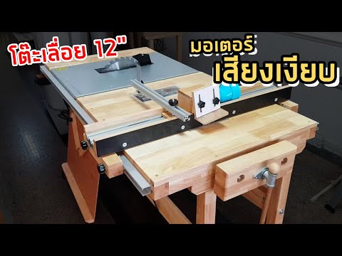 EP.537 Workbench in Tablesaw12"&Routerโต๊ะเลื่อย 12"