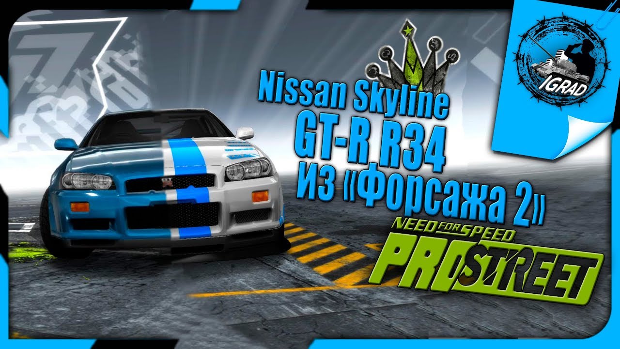 ● Nissan Skyline GT-R R34● БРАЙАНА О'КОННОРА ●NFS: PRO STREET●