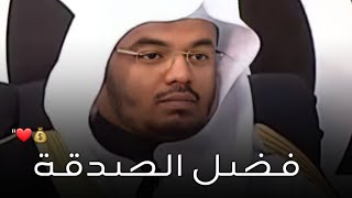 فضل الصدقة 💰❤ || كلام جميل يكتب بماء الذهب للشيخ ياسر الدوسري