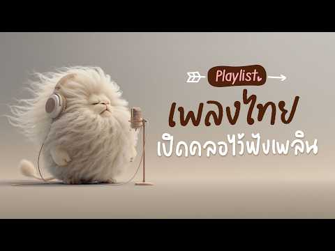 A compilation of relaxing Thai songs to play in the background all day long.