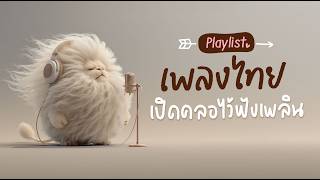 A compilation of relaxing Thai songs to play in the background all day long. screenshot 3