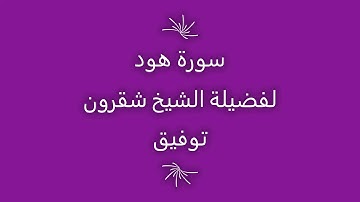 تلاوة الشيخ شقرون توفيق سورة هود