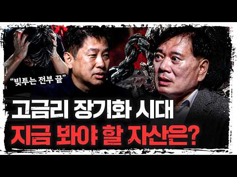 고금리 시대 길어진다…채권·배당주·금, 투자 기준은 | 조원경 세종대학교 교수 [신과대화]