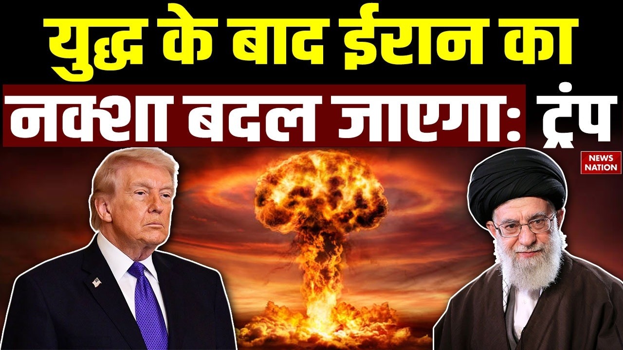 Iran vs Israel US War: ट्रंप का दावा- जंग के बाद बदल जाएगा ईरान का नक्शा। Trump । IDF। Netanyahu