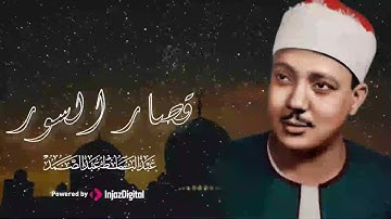 من أروع ما يتركه الإنسان بعد رحيله.. تلاوات الشيخ عبدالباسط عبدالصمد - قصار السور 