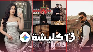 13 كليشة تطبيق gemini مطلوبه شبابيه وبناتيه جميع كلايش جيمني ✅🔥♥️ screenshot 4
