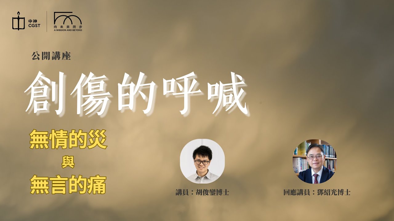 「創傷的呼喊：無情的災與無言的痛」公開講座