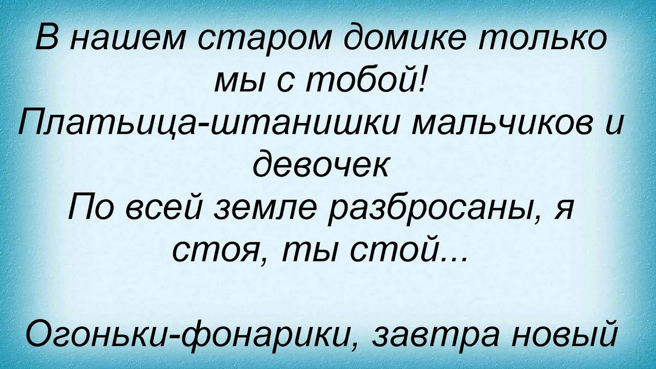 Слова песни Високосный Год - Фонарики - YouTube