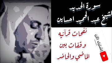 #عبد_الحميد_احساين#قراء_المغرب تلاوة مغربية لسورة الحديد الشيخ عبد الحميد احساين - Abdelhamid Hssayn