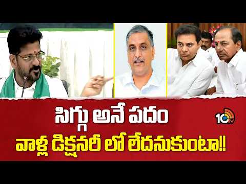 సిగ్గు అనే పదం వాళ్ల డిక్షనరీ లో లేదనుకుంటా!! | CM Revanth On KCR And KTR, Harish Rao | 10TV - 10TVNEWSTELUGU