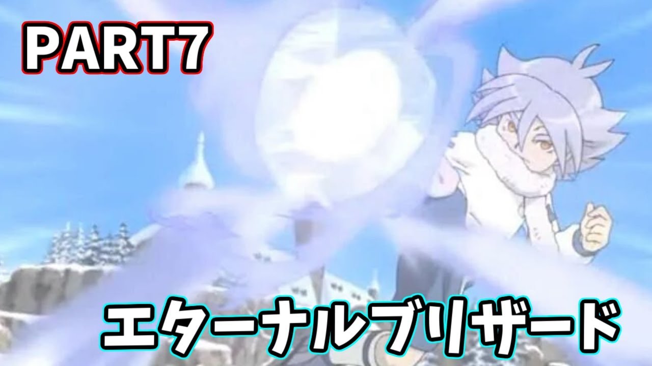 【イナズマイレブン】伝説的神ゲー　イナズマイレブン２を実況プレイ！PART7【エターナルブリザード】