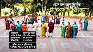 এ কি অপরুপ রূপে মা তোমায় হেরিনু পল্লী জননী | Eki Aprup Rupe Ma Tomar Herinu। নজরুলসংগীত