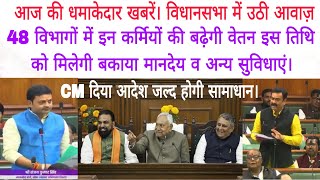 धमाका खबरें 48विभागों में इन कर्मियों की विधानसभा में उठी आवाज़।जल्द मिलेगी बकाया मानदेय बढ़ेगी वेतन