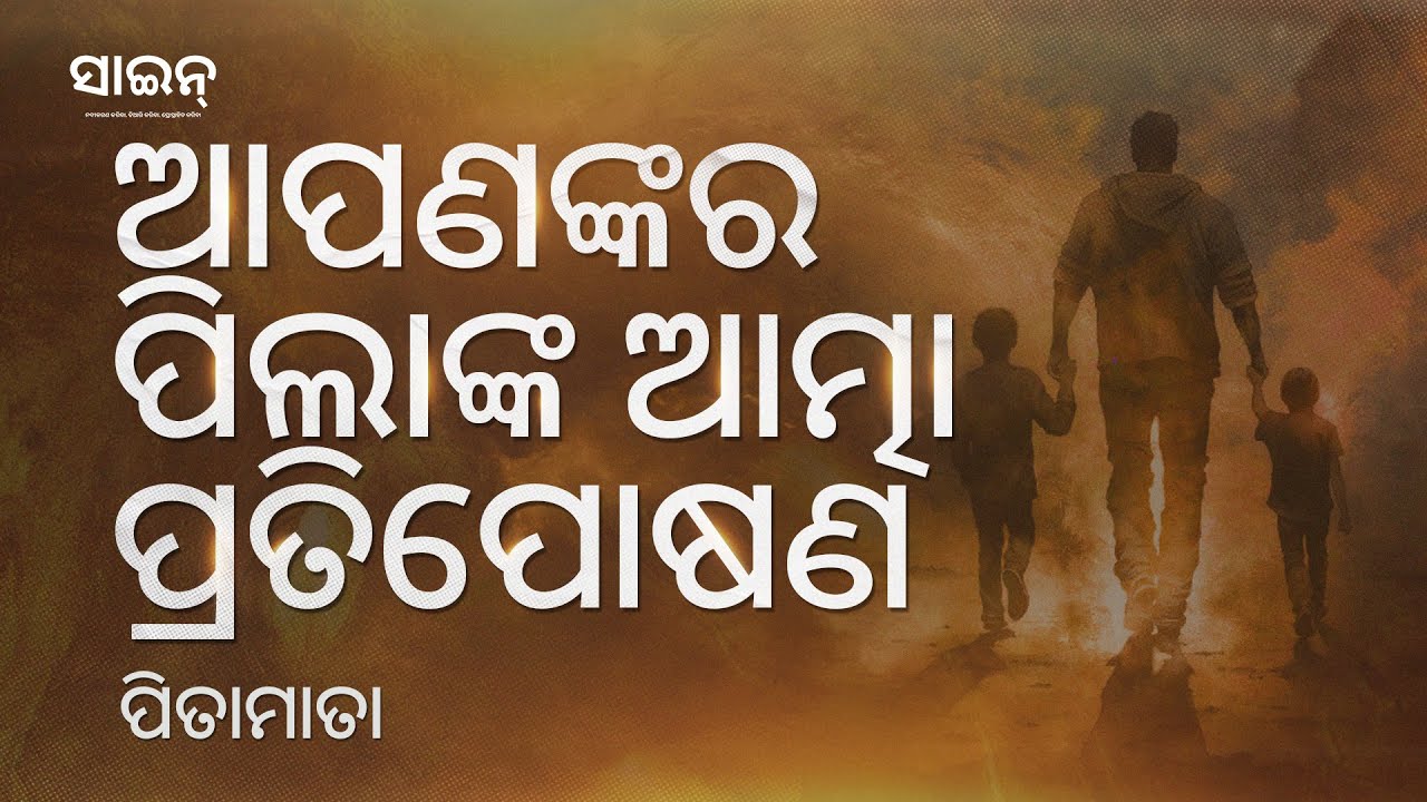 ଆପଣ ଆପଣଙ୍କର ପିଲାଙ୍କ ଆତ୍ମାକୁ ପୋଷଣ କରିପାରିବେ! | You Can Nurture Your Child’s Spirit! | Odia