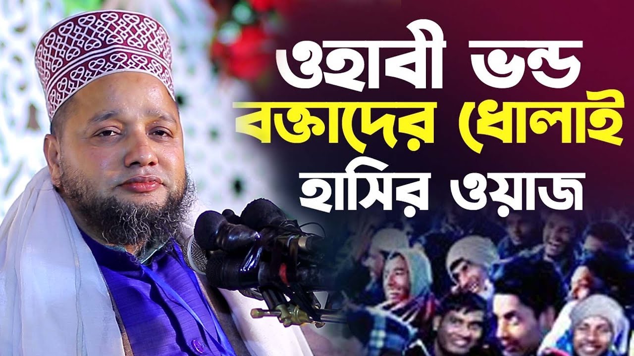কওমী ভন্ড বক্তাদের চরম ধোলাই। জাহাঙ্গীর হুজুরের হাসির ওয়াজ। jahangir hujur waz 2024। ওয়াজ ২০২৪