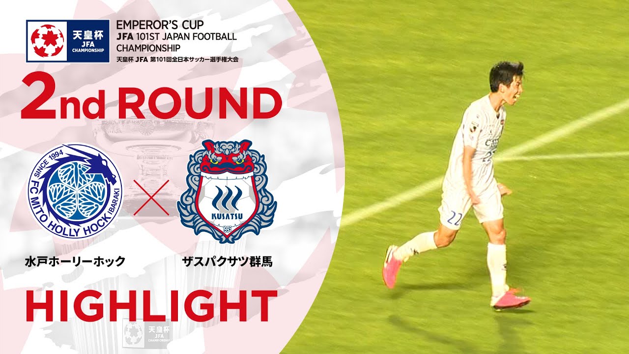 水戸ホーリーホック Vs ザスパクサツ群馬 試合情報 天皇杯 Jfa 第101回全日本サッカー選手権大会 Jfa Jp