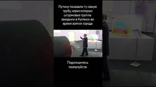 Труба в Купянск (подпишитесь пожалуйста)