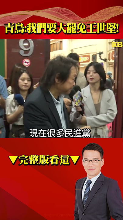 大罷免失敗王義川嗆王世堅「滾！」 青鳥出征堅哥：「我們要大罷免王世堅」？！ @57BreakingNews #shorts