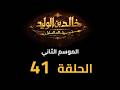     2  41  مسلسل خالد بن الوليد الموسم الثاني الحلقة ٤١