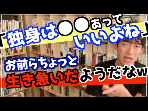 【独身】既婚者から嫌味を言われた際の言い返し方【 #質問内容は概要欄に 】DaiGo切り抜き