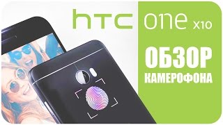 Обзор HTC One X10 Доступный камерофон