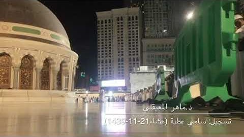 تلاوة بديعة بمقام الكرد من صلاة عشاء الجمعة 21-11-1439 للشيخ ماهر المعيقلي